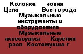 Колонка JBL новая  › Цена ­ 2 500 - Все города Музыкальные инструменты и оборудование » Музыкальные аксессуары   . Карелия респ.,Костомукша г.